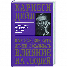 Как завоевывать друзей и оказывать влияние на людей