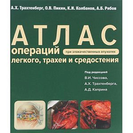 Атлас операций при злакачественных опухолях легкого, трахеи и средостения