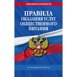 Правила оказания услуг общественного питания населения по состоянию на 2024 год