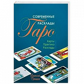 Современные расклады Таро: Карты. Практика. Расклады