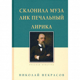 Склонила Муза лик печальный.Лирика