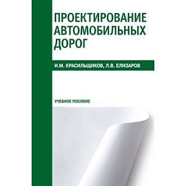 Проектирование автомобильных дорог. Учебное пособие