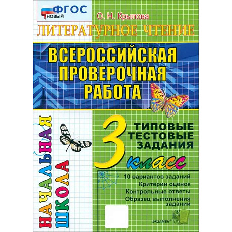 Фото ВПР. Литературное чтение. 3 класс. Типовые тестовые задания. 10 вариантов. ФГОС