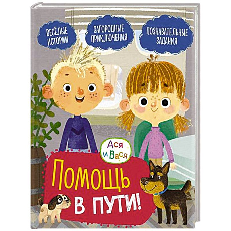 Фото Ася и Вася. Помощь в пути