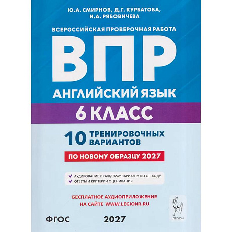 Фото Английский язык. 6 класс. ВПР. 10 тренировочных вариантов