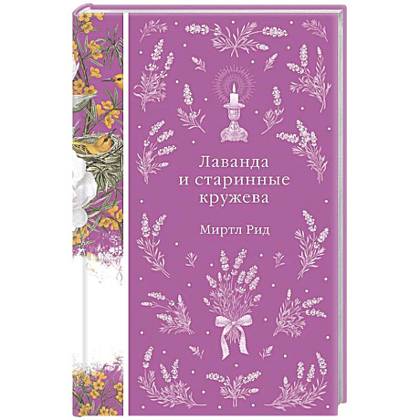 Фото Лаванда и старинные кружева (книга #42)