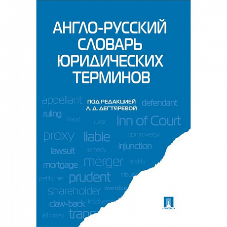 Фото Англо-русский словарь юридических терминов