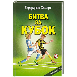Битва за кубок