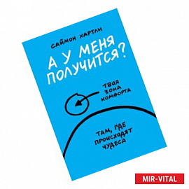 А у меня получится?