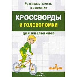 Кроссворды и головоломки для школьников. Развиваем память и внимание. Выпуск 2