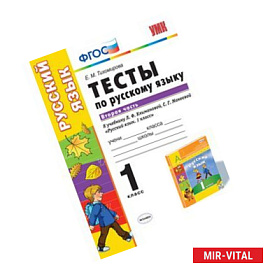 Русский язык. 1 класс. Тесты к учебнику Л.Ф.Климановой, С.Г.Макеевой. В 2 частях. Часть 2. ФГОС