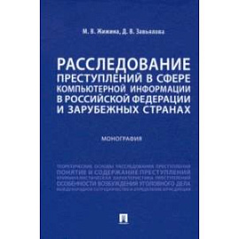 Расследование преступлений в сфере компьютерной информации в РФ и зарубежных странах. Монография