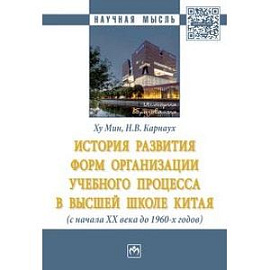 История развития форм организации учебного процесса в высшей школе Китая