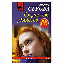 Скрытое убийство