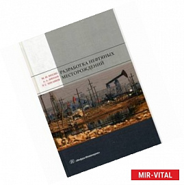 Разработка нефтяных месторождений. Учебное пособие