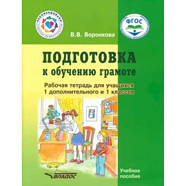 Подготовка к обучению грамоте. 1-й дополнительный и 1 класс. Рабочая тетрадь