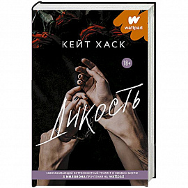 Дикость