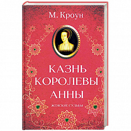 Казнь королевы Анны