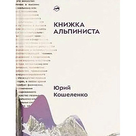 Книжка альпиниста