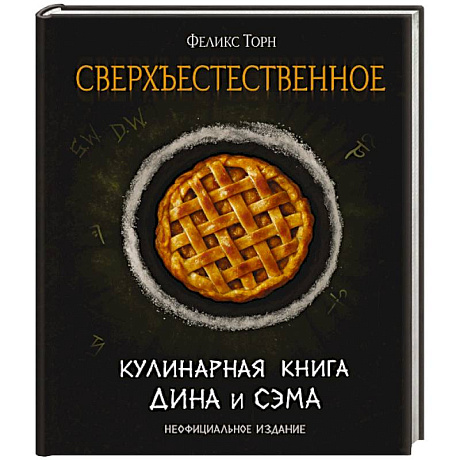 Фото Сверхъестественное. Кулинарная книга Дина и Сэма. Неофициальное издание