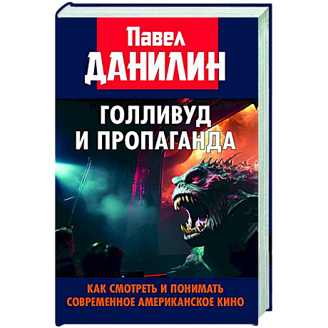 Фото Голливуд и пропаганда. Как смотреть и понимать современное американское кино