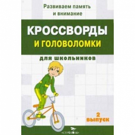 Фото Кроссворды и головоломки для школьников. Развиваем память и внимание. Выпуск 2