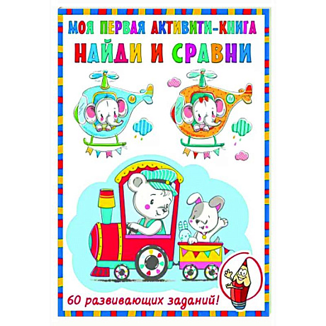 Фото Найди и сравни