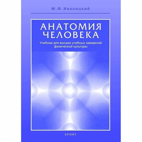Фото Анатомия человека. Учебник для высших учебных заведений физической культуры