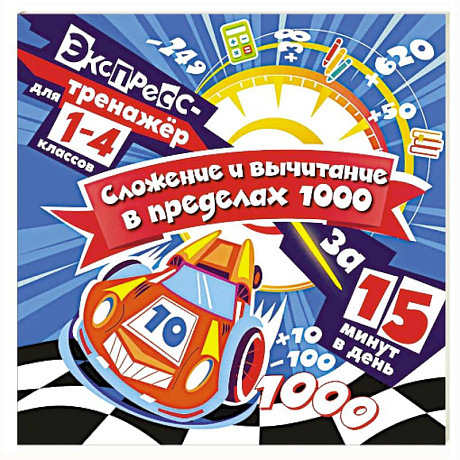 Фото Сложение и вычитание в пределах 1000 за 15 минут в день