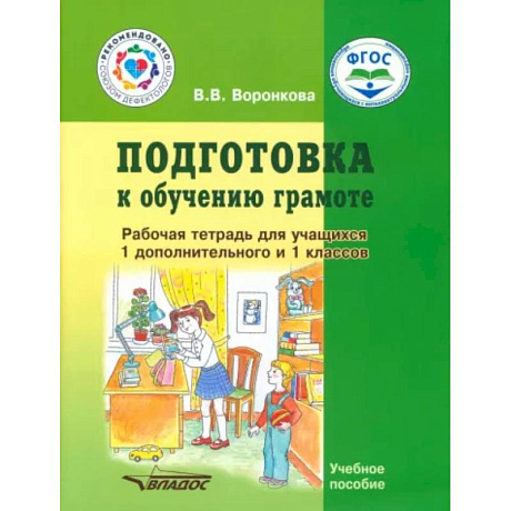 Фото Подготовка к обучению грамоте. 1-й дополнительный и 1 класс. Рабочая тетрадь