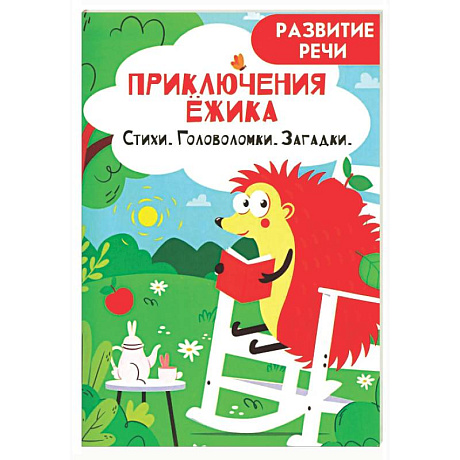 Фото Приключения ежика. Стихи, загадки, головоломки