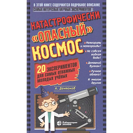 Катастрофически 'опасный' космос. 20 экспериментов