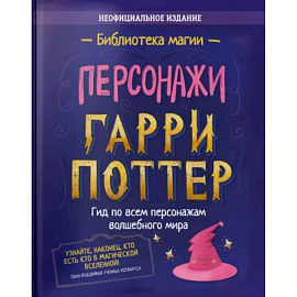 Гарри Поттер. Персонажи