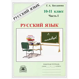 Русский язык. 10-11 классы. Рабочая тетрадь. В 3-х частях. Часть 1