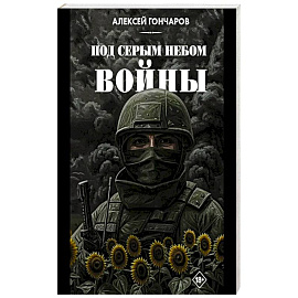 Под серым небом войны
