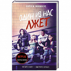Один из нас лжет