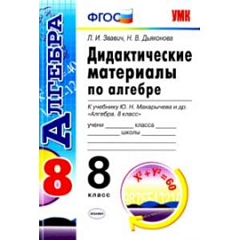 Алгебра. 8 класс. Дидактические материалы к учебнику Ю.Н. Макарычева и др. ФГОС