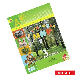 Окружающий мир. 3 класс. Учебник. Часть 1