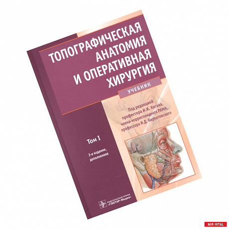 Фото Топографическая анатомия и оперативная хирургия. Учебник в 2-х томах. Том 1