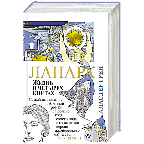 Фото Ланарк. Жизнь в четырех книгах