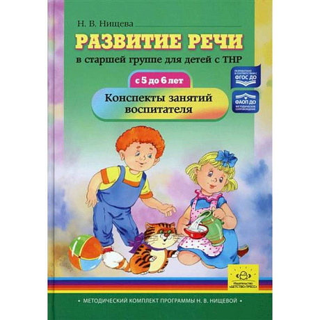 Фото Развитие речи в старшей группе для детей с ТНР (с 5 до 6 лет)