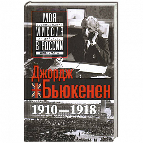 Фото Моя миссия в России. Воспоминания английского дипломата. 1910—1918