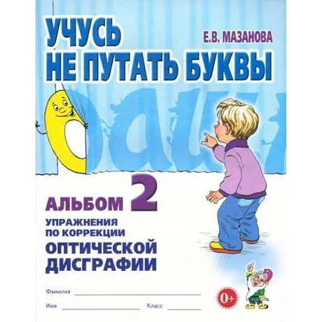 Фото Учусь не путать буквы Альбом № 2. Упражнения по коррекции оптической дисграфии