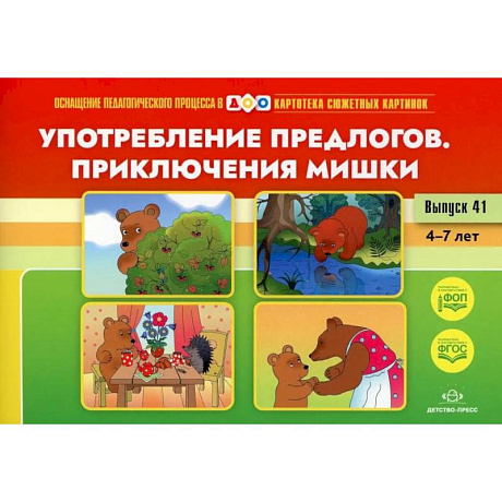 Фото Употребление предлогов. Приключения Мишки. Вып. 41. 4-7 лет