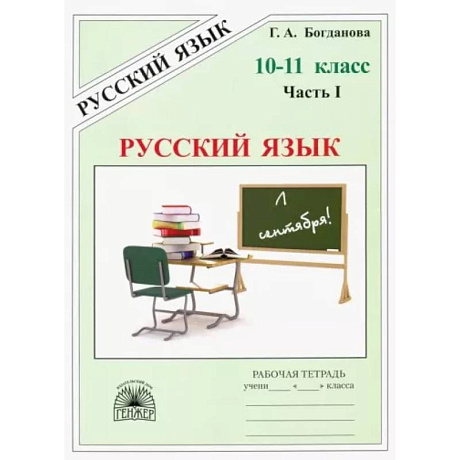 Фото Русский язык. 10-11 классы. Рабочая тетрадь. В 3-х частях. Часть 1