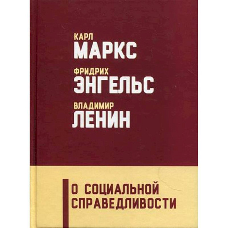 Фото О социальной справедливости