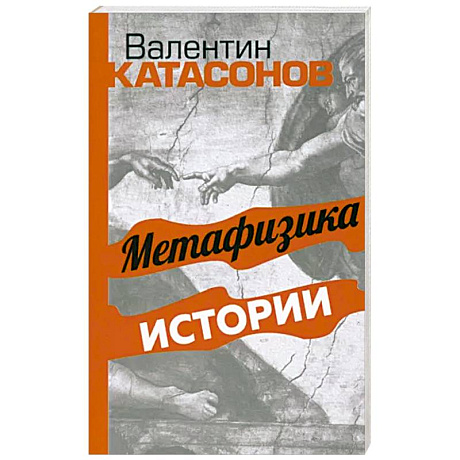 Фото Метафизика истории