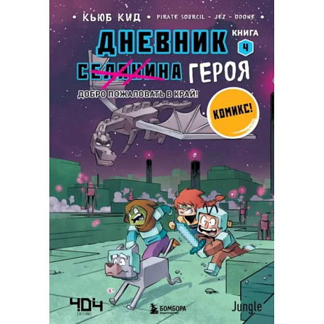 Фото Дневник героя. Добро пожаловать в Край! Книга 4