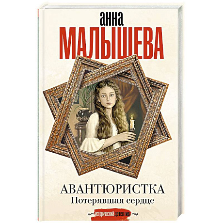 Фото Авантюристка. Потерявшая сердце