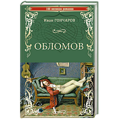 Фото Обломов